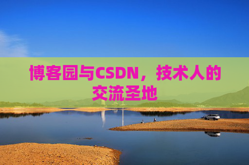 博客园与CSDN，技术人的交流圣地